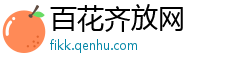 百花齐放网